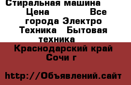 Стиральная машина Midea › Цена ­ 14 900 - Все города Электро-Техника » Бытовая техника   . Краснодарский край,Сочи г.